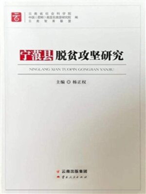 cover image of 宁蒗县脱贫攻坚研究
